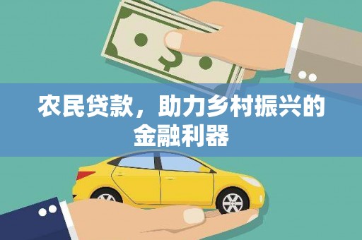 六甲农民贷款，助力乡村振兴的金融利器