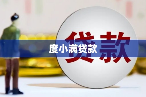六甲度小满贷款