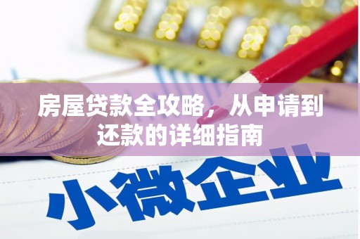 六甲房屋贷款全攻略，从申请到还款的详细指南