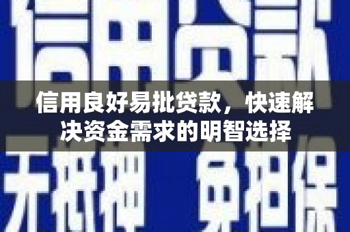 六甲信用良好易批贷款，快速解决资金需求的明智选择
