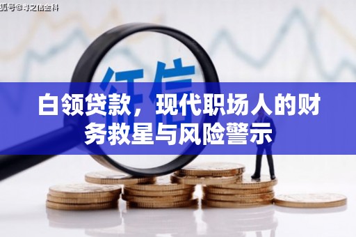 六甲白领贷款，现代职场人的财务救星与风险警示