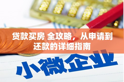 六甲贷款买房 全攻略，从申请到还款的详细指南