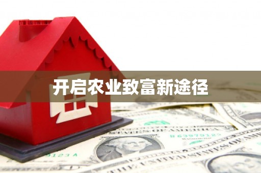 六甲开启农业致富新途径