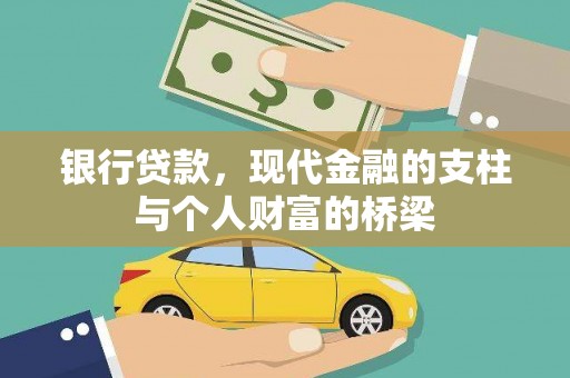 六甲银行贷款，现代金融的支柱与个人财富的桥梁