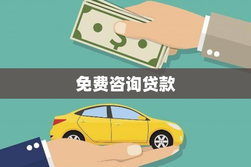 六甲免费咨询贷款