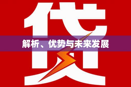 六甲解析、优势与未来发展