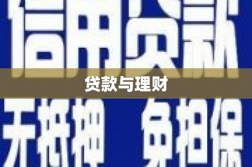 六甲贷款与理财