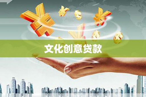 六甲文化创意贷款