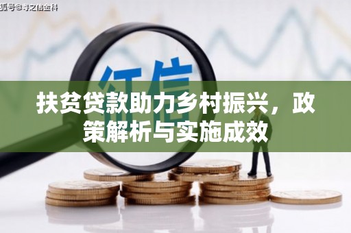 六甲扶贫贷款助力乡村振兴，政策解析与实施成效
