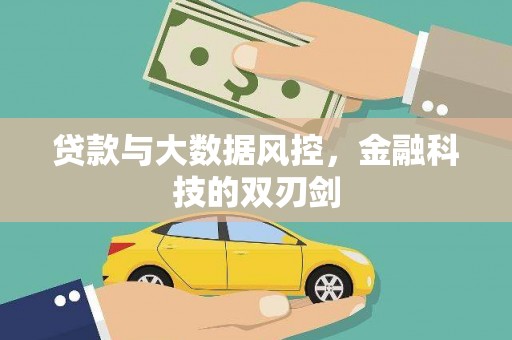 六甲贷款与大数据风控，金融科技的双刃剑