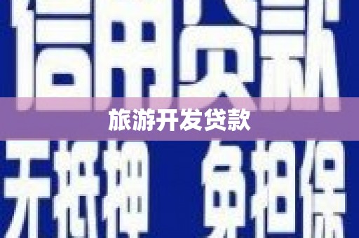 六甲旅游开发贷款