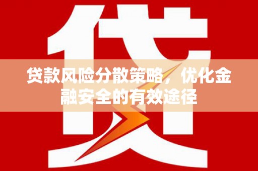 六甲贷款风险分散策略，优化金融安全的有效途径