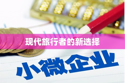 六甲现代旅行者的新选择