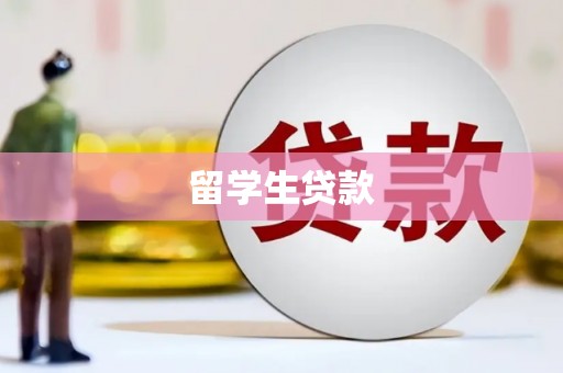 六甲留学生贷款