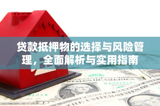 六甲贷款抵押物的选择与风险管理，全面解析与实用指南