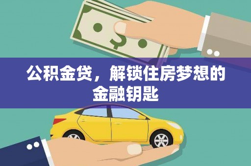 六甲公积金贷，解锁住房梦想的金融钥匙