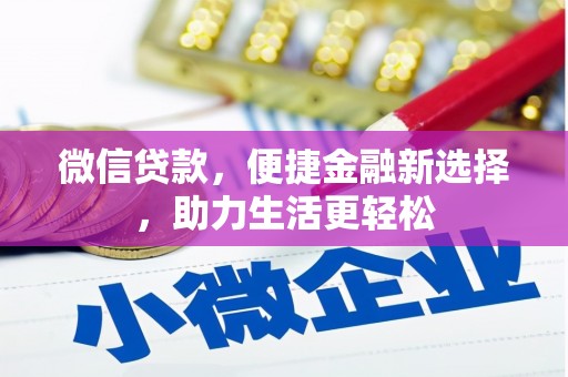 六甲微信贷款，便捷金融新选择，助力生活更轻松