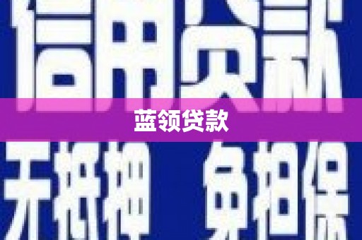 六甲蓝领贷款