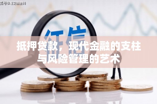 六甲抵押贷款，现代金融的支柱与风险管理的艺术