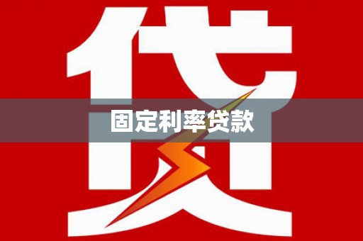 六甲固定利率贷款