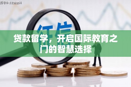 六甲贷款留学，开启国际教育之门的智慧选择