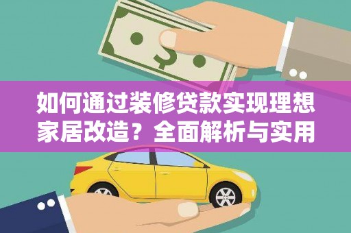 六甲如何通过装修贷款实现理想家居改造？全面解析与实用指南