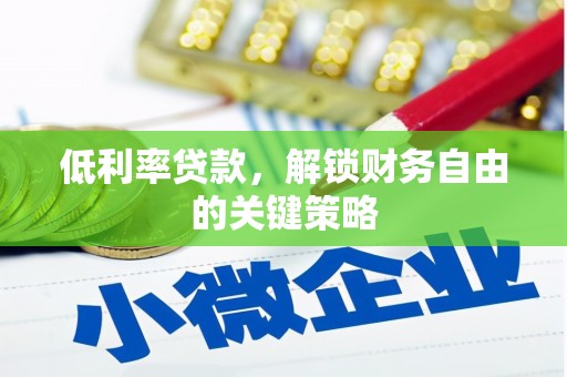 六甲低利率贷款，解锁财务自由的关键策略