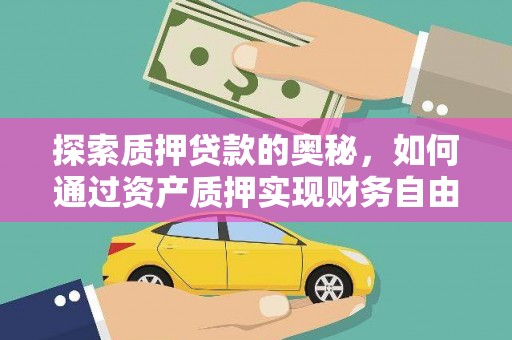 六甲探索质押贷款的奥秘，如何通过资产质押实现财务自由