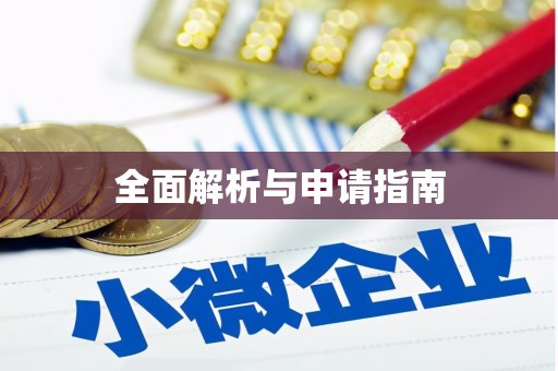 六甲全面解析与申请指南