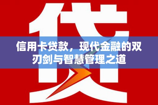 六甲信用卡贷款，现代金融的双刃剑与智慧管理之道