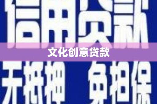 六甲文化创意贷款