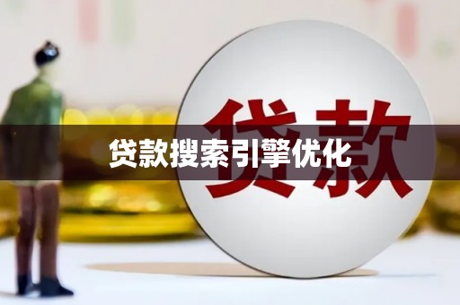 六甲贷款搜索引擎优化