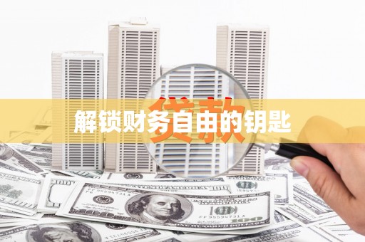 六甲解锁财务自由的钥匙