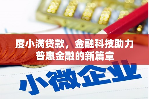 六甲度小满贷款，金融科技助力普惠金融的新篇章