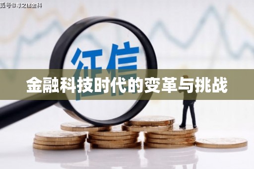 六甲金融科技时代的变革与挑战