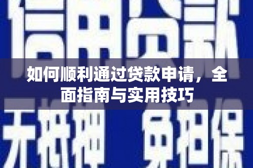 六甲如何顺利通过贷款申请，全面指南与实用技巧