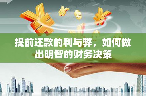 六甲提前还款的利与弊，如何做出明智的财务决策
