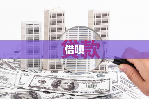 六甲借呗