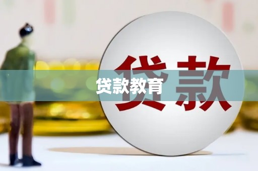 六甲贷款教育