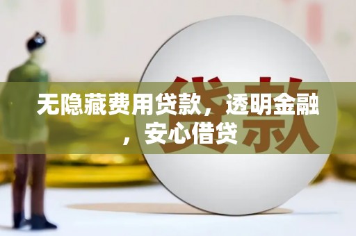 六甲无隐藏费用贷款，透明金融，安心借贷