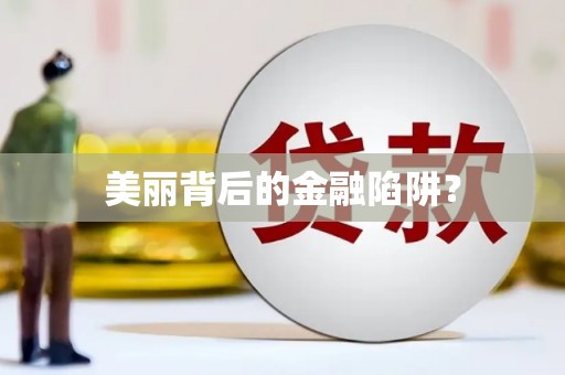 六甲美丽背后的金融陷阱？