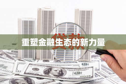 六甲重塑金融生态的新力量