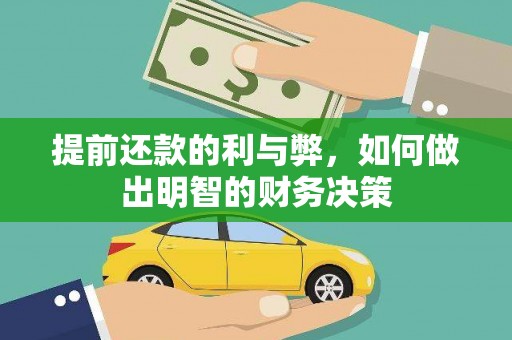 六甲提前还款的利与弊，如何做出明智的财务决策