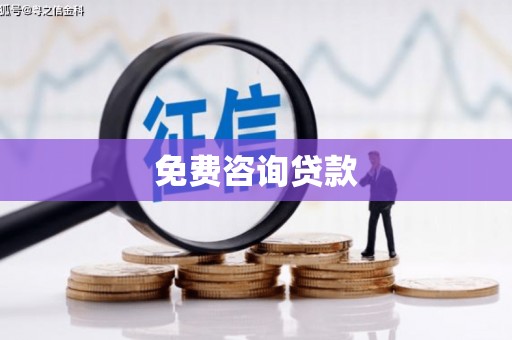 六甲免费咨询贷款