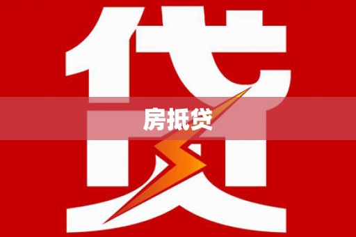 六甲房抵贷