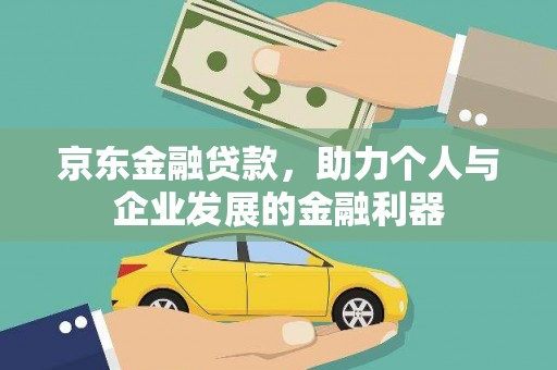 六甲京东金融贷款，助力个人与企业发展的金融利器