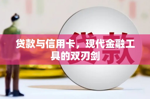 六甲贷款与信用卡，现代金融工具的双刃剑