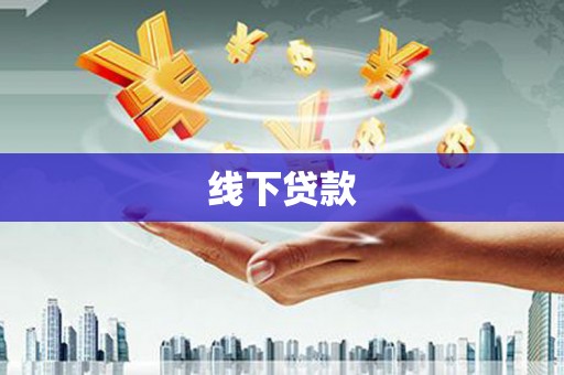 六甲线下贷款