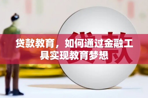 六甲贷款教育，如何通过金融工具实现教育梦想