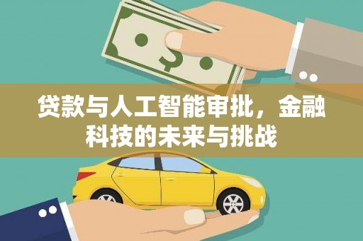 六甲贷款与人工智能审批，金融科技的未来与挑战